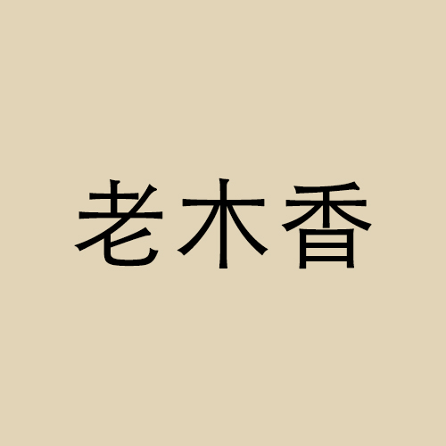 老木香