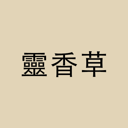 靈香草