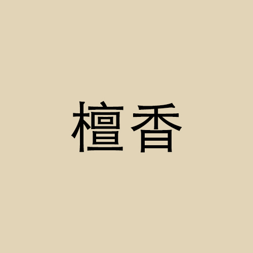 檀香